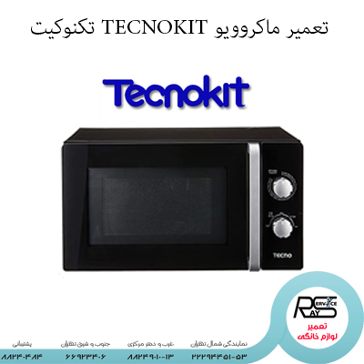 تعمیر ماکروویو TECNOKIT تکنوکیت -رای سرویس-۲۲۲۹۴۴۵۱