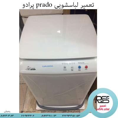 تعمیر لباسشویی prado پرادو-رای سرویس-۲۲۲۹۴۴۵۱