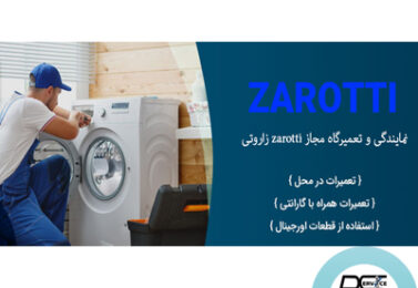 نمایندگی و تعمیرگاه مجاز zarotti زاروتی-۸۸۲۴۹۰۱۰