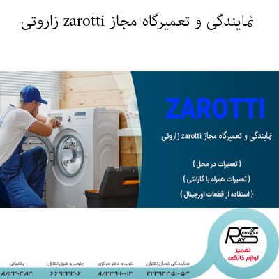 نمایندگی و تعمیرگاه مجاز zarotti زاروتی-۸۸۲۴۹۰۱۰