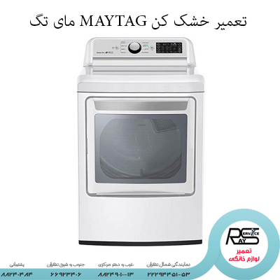 تعمیر خشک کن MAYTAG مای تگ-۸۸۲۴۹۰۱۰-۲۲۲۹۴۴۵۱