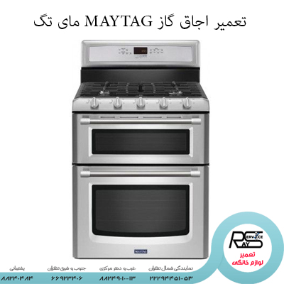 تعمیر اجاق گاز MAYTAG مای تگ-رای سرویس-۸۸۲۴۹۰۱۰