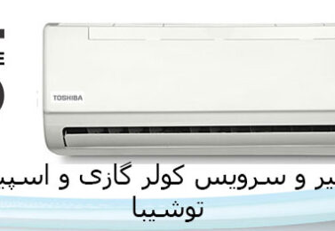 تعمیر کولر گازی Toshiba توشیبا-۲۲۲۹۴۴۵۱