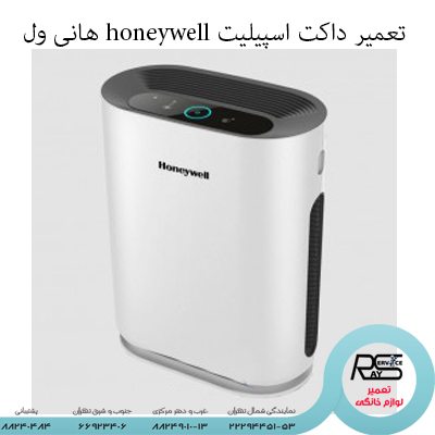 تعمیر داکت اسپیلیت honeywell هانی ول