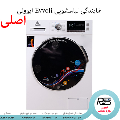 نمایندگی لباسشویی Evvoli ایوولی-رای سروس-۲۲۲۹۴۴۵۱