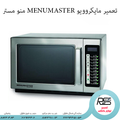 تعمیر مایکروویو MENUMASTER منو مستر-۸۸۲۴۰۴۸۴