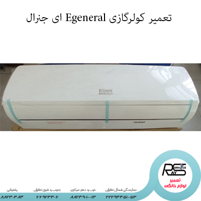 تعمیر کولرگازی Egeneral ای جنرال-رای سرویس-۸۸۲۴۰۴۸۴