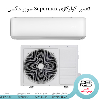 تعمیر کولرگازی Supermax سوپر مکسی-۲۲۲۹۴۴۵۱