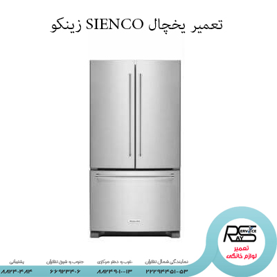 تعمیر یخچال SIENCO زینکو-۲۲۲۹۴۴۵۱