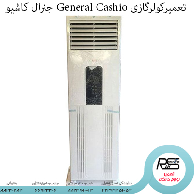 تعمیر کولرگازی General Cashio جنرال کاشیو