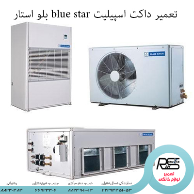 تعمیر داکت اسپیلیت blue star بلو استار