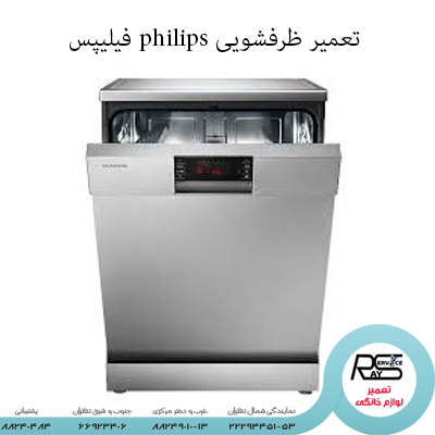 تعمیر ظرفشویی philips فیلیپس-۸۸۲۴۹۰۱۳