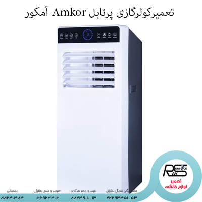 تعمیر کولرگازی Amkor آمکور-رای سرویس-۲۲۲۹۴۴۵۱