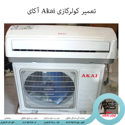 تعمیر کولرگازی Akai آکای-۲۲۲۹۴۴۵۱