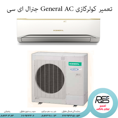 تعمیر کولرگازی General AC جنرال ای سی-۲۲۲۹۴۴۵۱