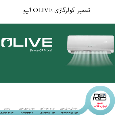 تعمیر کولرگازی OLIVE الیو -نمایندگی الیو-۸۸۲۴۹۰۱۰