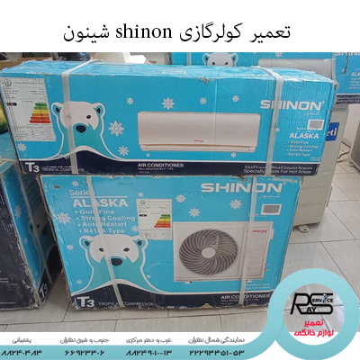 تعمیر کولرگازی shinon شینون-رای سرویس-۲۲۲۹۴۴۵۱