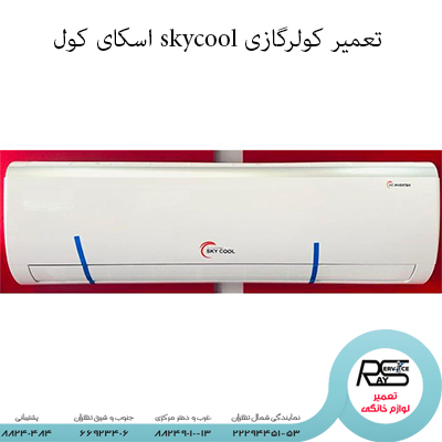 تعمیر کولرگازی skycool اسکای کول-۲۲۲۹۴۴۵۱